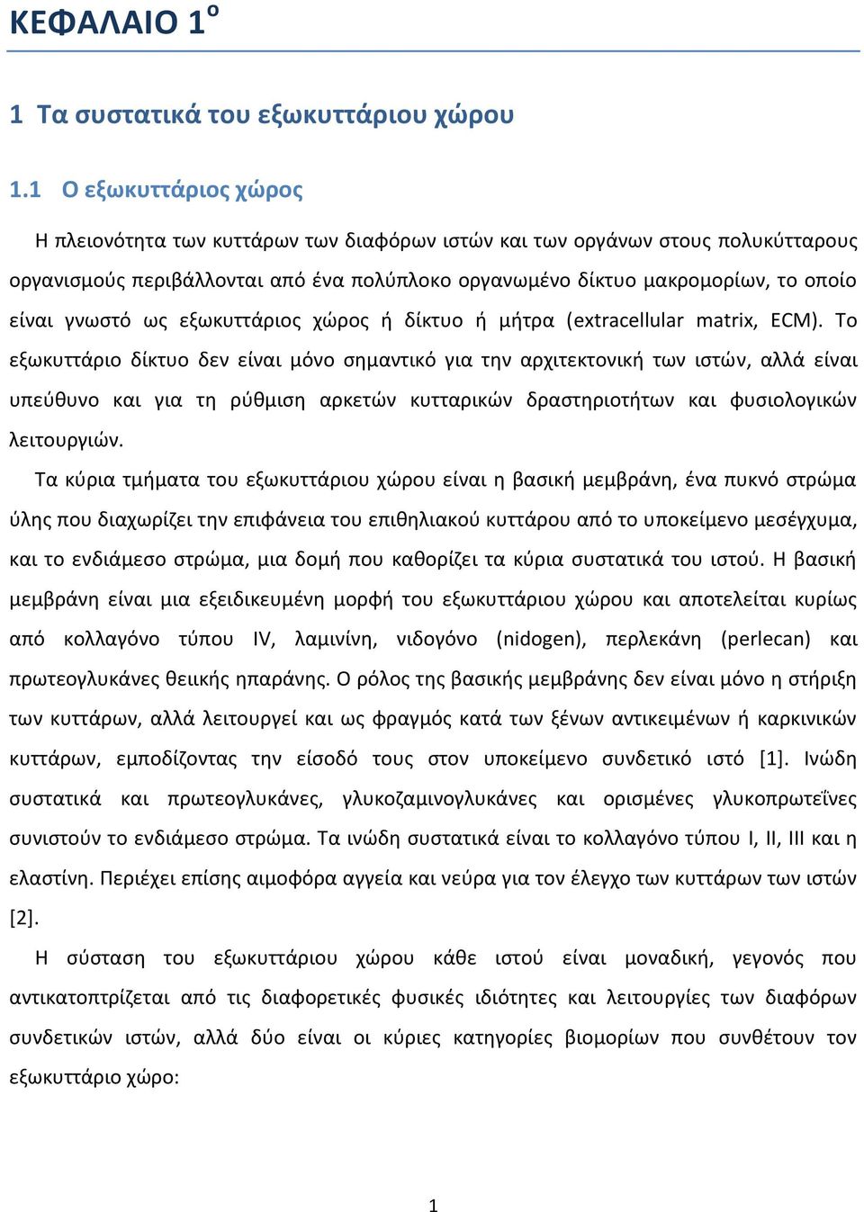 γνωστό ως εξωκυττάριος χώρος ή δίκτυο ή μήτρα (extracellular matrix, ECM).