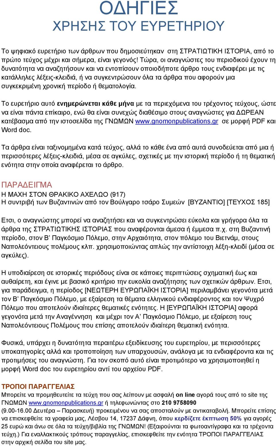 μια συγκεκριμένη χρονική περίοδο ή θεματολογία.