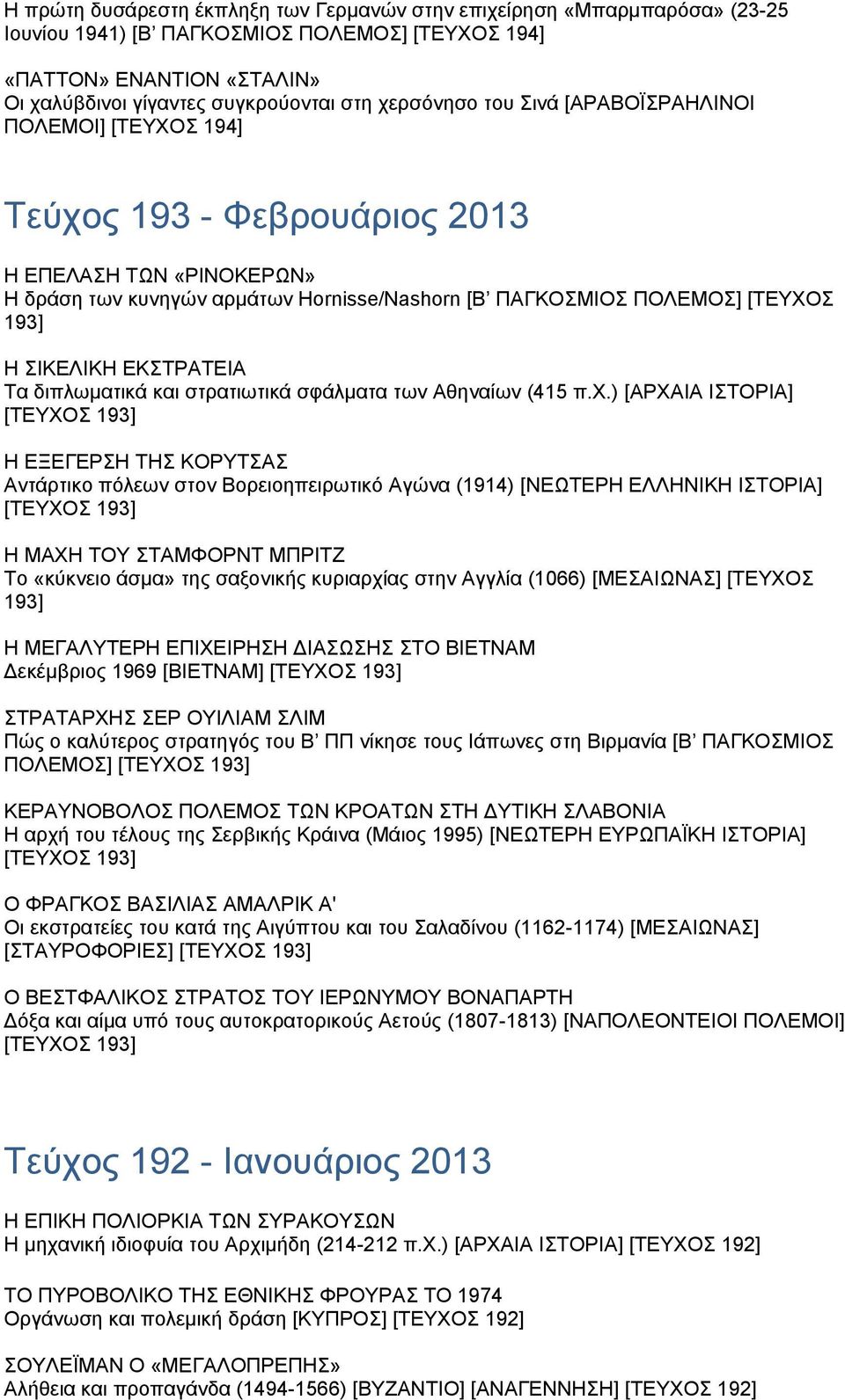 ΣΙΚΕΛΙΚΗ ΕΚΣΤΡΑΤΕΙΑ Τα διπλωματικά και στρατιωτικά σφάλματα των Αθηναίων (415 π.χ.