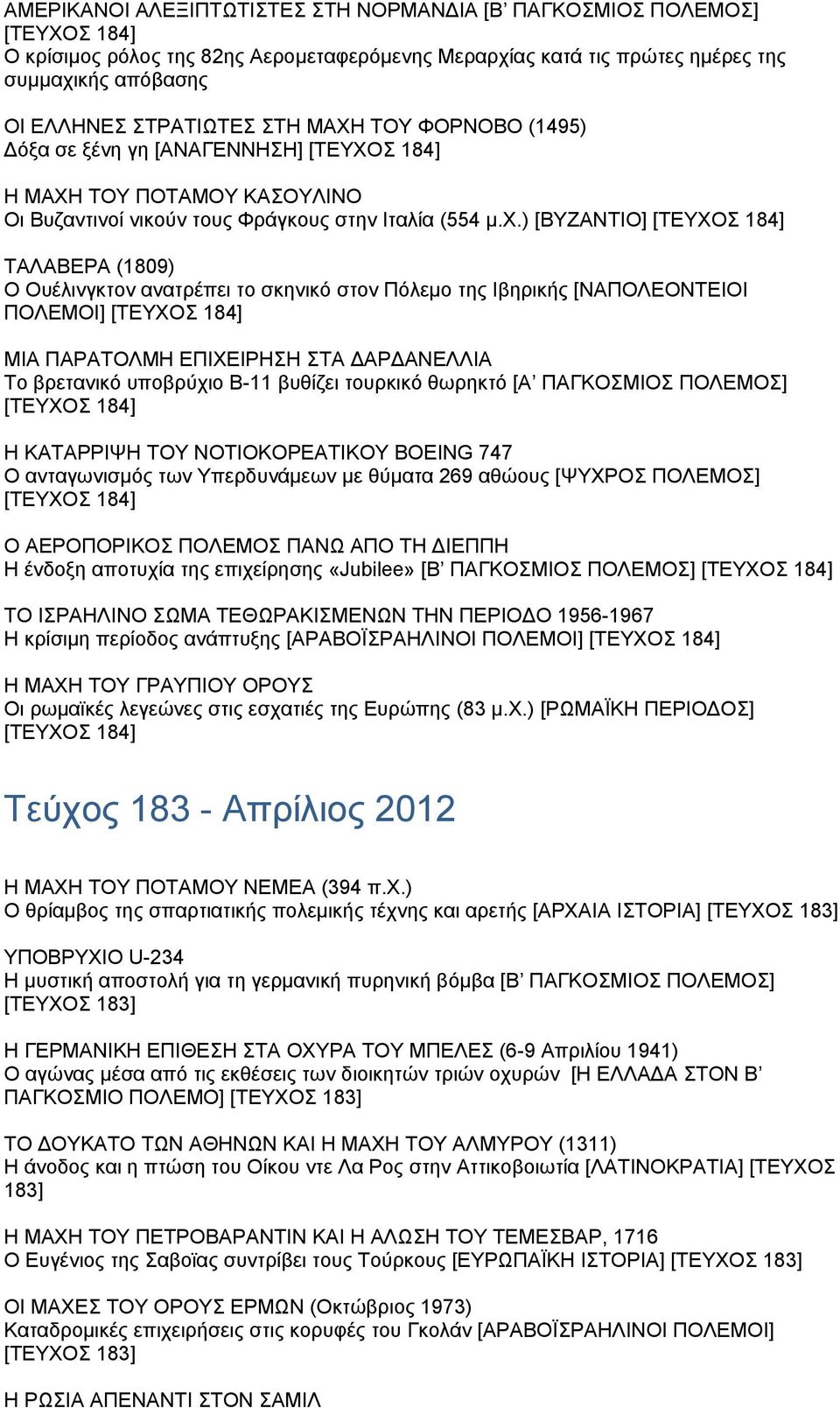 ) [ΒΥΖΑΝΤΙΟ] [ΤΕΥΧΟΣ 184] ΤΑΛΑΒΕΡΑ (1809) Ο Ουέλινγκτον ανατρέπει το σκηνικό στον Πόλεμο της Ιβηρικής [ΝΑΠΟΛΕΟΝΤΕΙΟΙ ΠΟΛΕΜΟΙ] [ΤΕΥΧΟΣ 184] ΜΙΑ ΠΑΡΑΤΟΛΜΗ ΕΠΙΧΕΙΡΗΣΗ ΣΤΑ ΔΑΡΔΑΝΕΛΛΙΑ Το βρετανικό