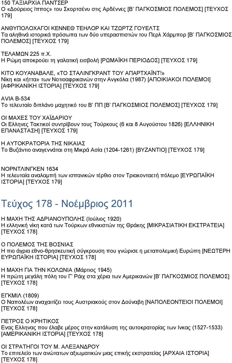 Η Ρώμη αποκρούει τη γαλατική εισβολή [ΡΩΜΑΪΚΗ ΠΕΡΙΟΔΟΣ] [ΤΕΥΧΟΣ 179] ΚΙΤΟ ΚΟΥΑΝΑΒΑΛΕ, «ΤΟ ΣΤΑΛΙΝΓΚΡΑΝΤ ΤΟΥ ΑΠΑΡΤΧΑΪΝΤ!