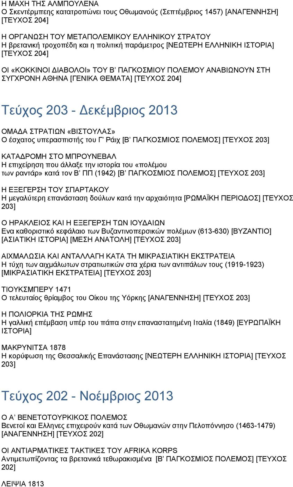 ΣΤΡΑΤΙΩΝ «ΒΙΣΤΟΥΛΑΣ» Ο έσχατος υπερασπιστής του Γ Ράιχ [Β ΠΑΓΚΟΣΜΙΟΣ ΠΟΛΕΜΟΣ] [ΤΕΥΧΟΣ 203] ΚΑΤΑΔΡΟΜΗ ΣΤΟ ΜΠΡΟΥΝΕΒΑΛ Η επιχείρηση που άλλαξε την ιστορία του «πολέμου των ραντάρ» κατά τον Β ΠΠ (1942)