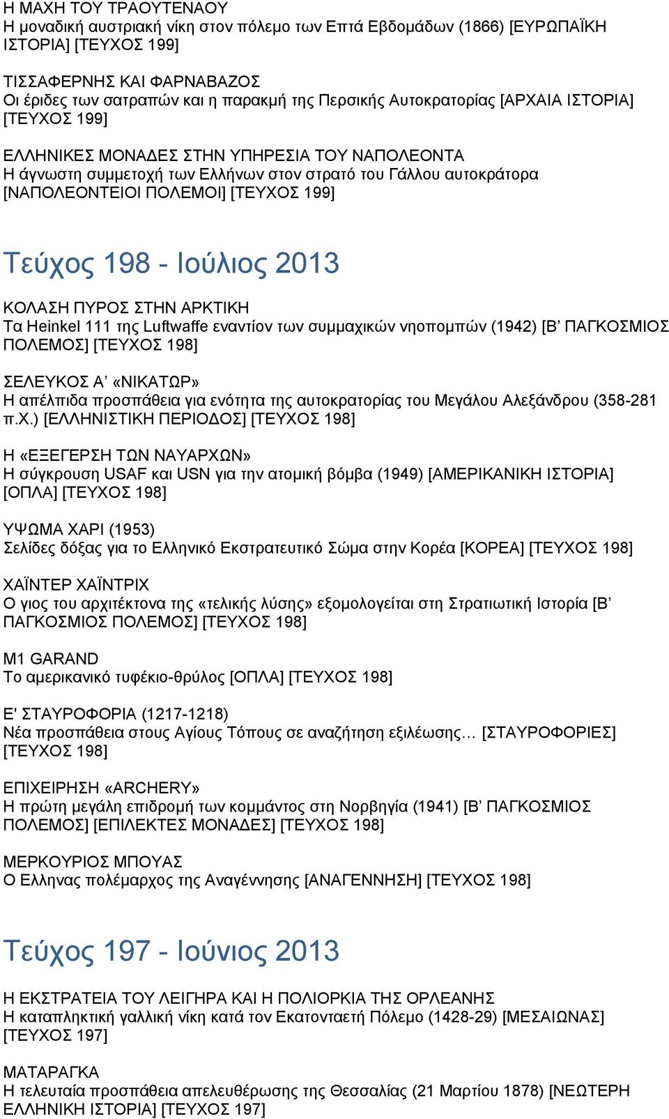 Τεύχος 198 - Ιούλιος 2013 ΚΟΛΑΣΗ ΠΥΡΟΣ ΣΤΗΝ ΑΡΚΤΙΚΗ Τα Ηeinkel 111 της Luftwaffe εναντίον των συμμαχικών νηοπομπών (1942) [Β ΠΑΓΚΟΣΜΙΟΣ ΠΟΛΕΜΟΣ] [ΤΕΥΧΟΣ 198] ΣΕΛΕΥΚΟΣ Α «ΝΙΚΑΤΩΡ» Η απέλπιδα