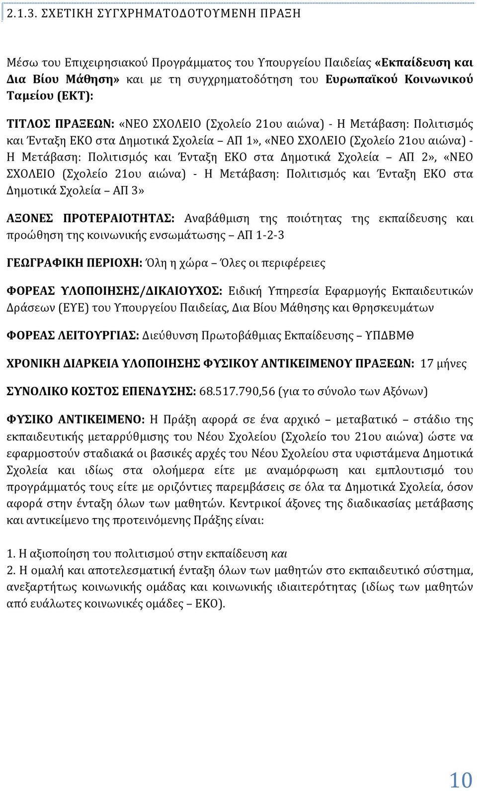 ΤΙΤΛΟΣ ΠΡΑΞΕΩΝ: «ΝΕΟ ΣΧΟΛΕΙΟ (Σχολείο 21ου αιώνα) Η Μετάβαση: Πολιτισμός και Ένταξη ΕΚΟ στα Δημοτικά Σχολεία ΑΠ 1», «ΝΕΟ ΣΧΟΛΕΙΟ (Σχολείο 21ου αιώνα) Η Μετάβαση: Πολιτισμός και Ένταξη ΕΚΟ στα