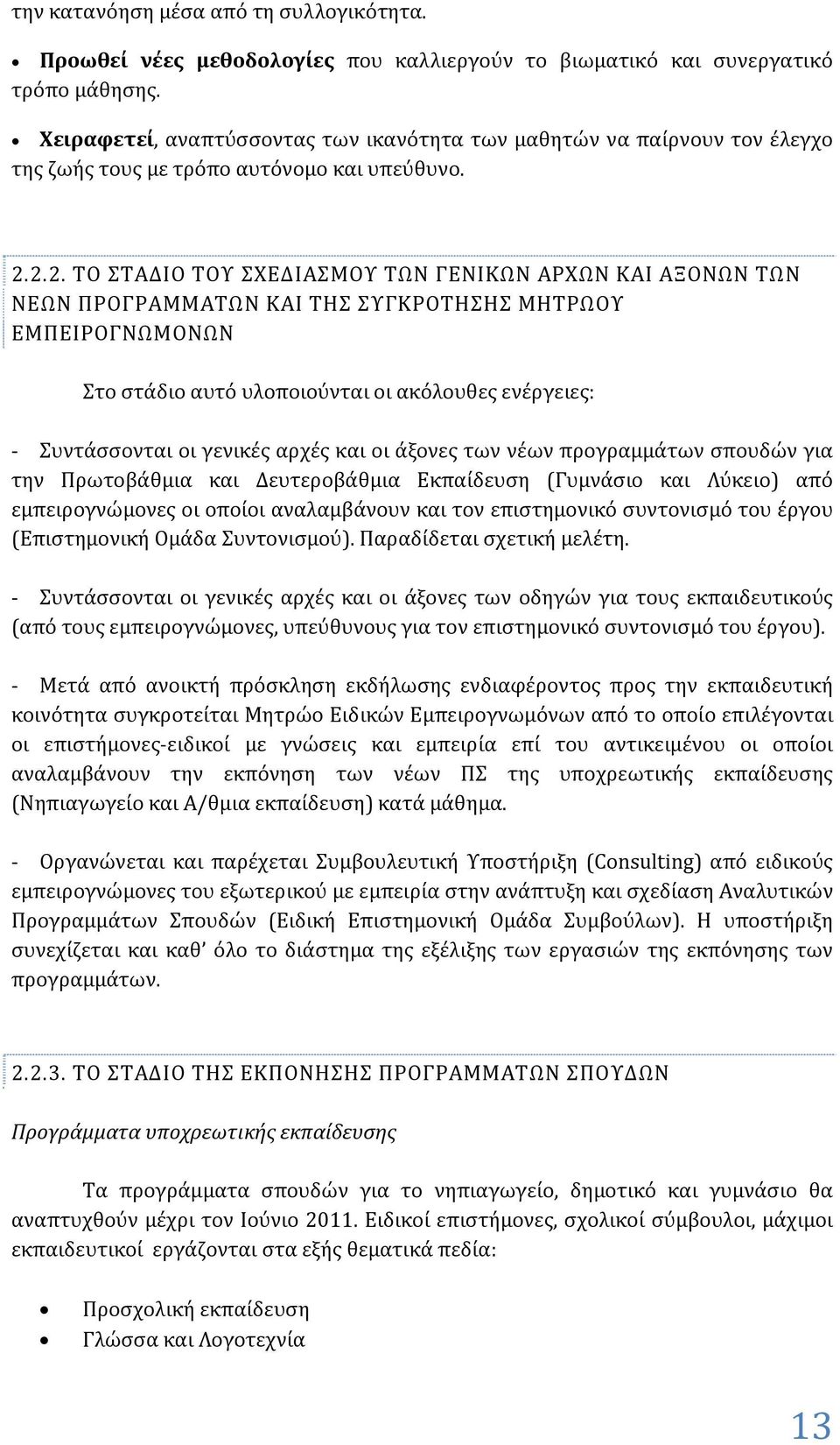 2.2. ΤΟ ΣΤΑΔΙΟ ΤΟΥ ΣΧΕΔΙΑΣΜΟΥ ΤΩΝ ΓΕΝΙΚΩΝ ΑΡΧΩΝ ΚΑΙ ΑΞΟΝΩΝ ΤΩΝ ΝΕΩΝ ΠΡΟΓΡΑΜΜΑΤΩΝ ΚΑΙ ΤΗΣ ΣΥΓΚΡΟΤΗΣΗΣ ΜΗΤΡΩΟΥ ΕΜΠΕΙΡΟΓΝΩΜΟΝΩΝ Στο στάδιο αυτό υλοποιούνται οι ακόλουθες ενέργειες: Συντάσσονται οι