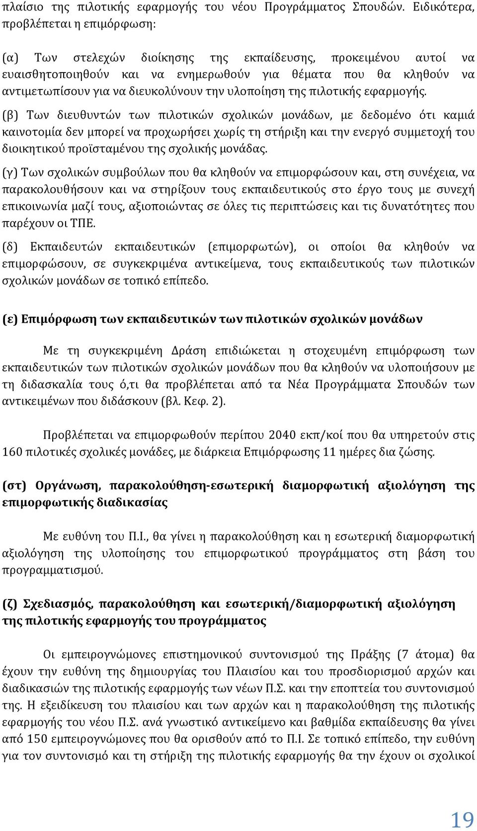 διευκολύνουν την υλοποίηση της πιλοτικής εφαρμογής.