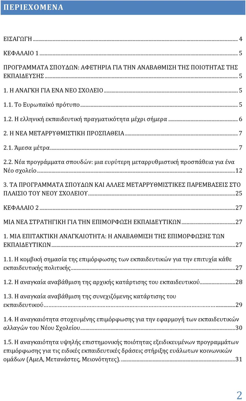 .. 12 3. ΤΑ ΠΡΟΓΡΑΜΜΑΤΑ ΣΠΟΥΔΩΝ ΚΑΙ ΑΛΛΕΣ ΜΕΤΑΡΡΥΘΜΙΣΤΙΚΕΣ ΠΑΡΕΜΒΑΣΕΙΣ ΣΤΟ ΠΛΑΙΣΙΟ ΤΟΥ ΝΕΟΥ ΣΧΟΛΕΙΟΥ... 25 ΚΕΦΑΛΑΙΟ 2... 27 ΜΙΑ ΝΕΑ ΣΤΡΑΤΗΓΙΚΗ ΓΙΑ ΤΗΝ ΕΠΙΜΟΡΦΩΣΗ ΕΚΠΑΙΔΕΥΤΙΚΩΝ... 27 1.