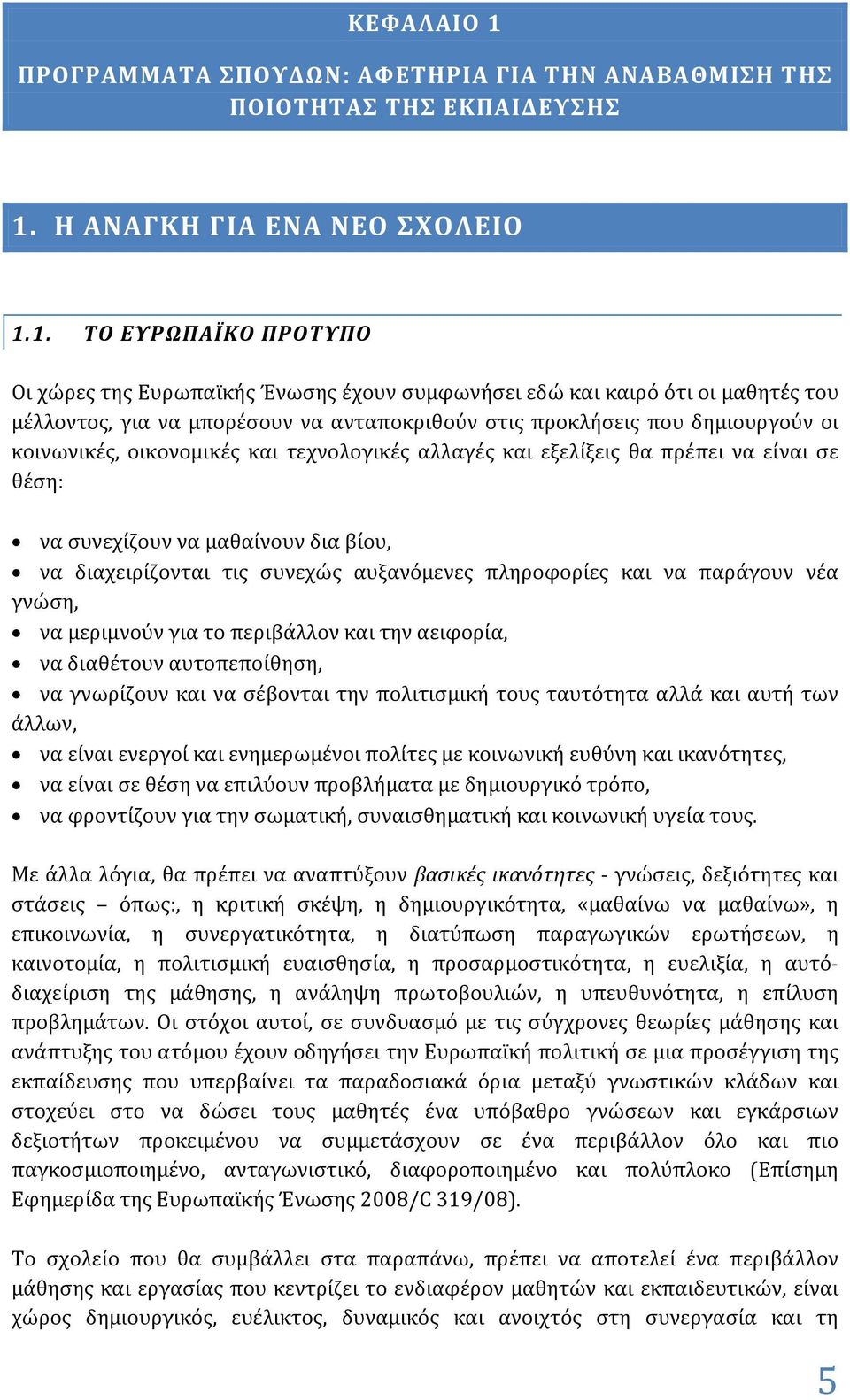 Η ΑΝΑΓΚΗ ΓΙΑ ΕΝΑ ΝΕΟ ΣΧΟΛΕΙΟ 1.