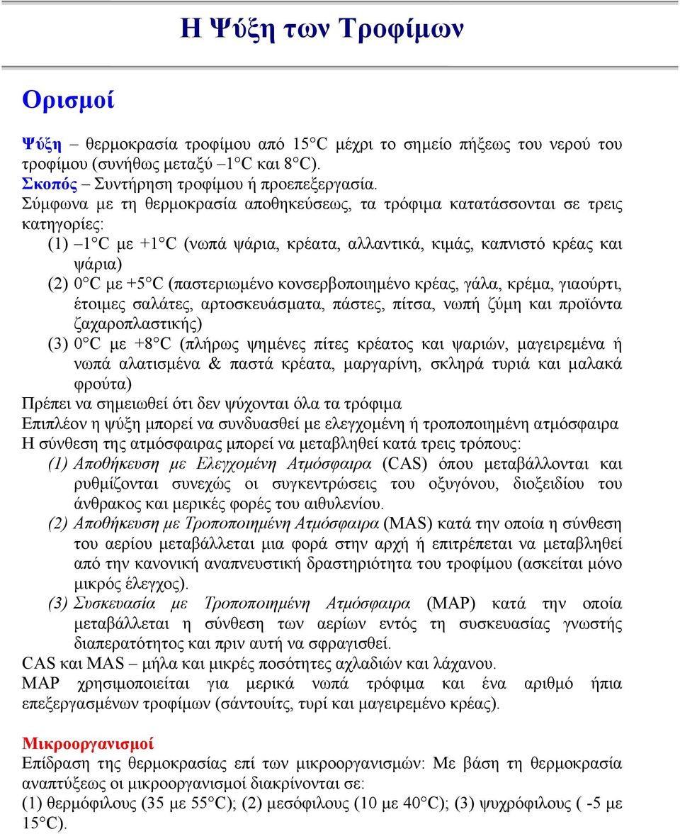 κονσερβοποιηµένο κρέας, γάλα, κρέµα, γιαούρτι, έτοιµες σαλάτες, αρτοσκευάσµατα, πάστες, πίτσα, νωπή ζύµη και προϊόντα ζαχαροπλαστικής) (3) 0 C µε +8 C (πλήρως ψηµένες πίτες κρέατος και ψαριών,