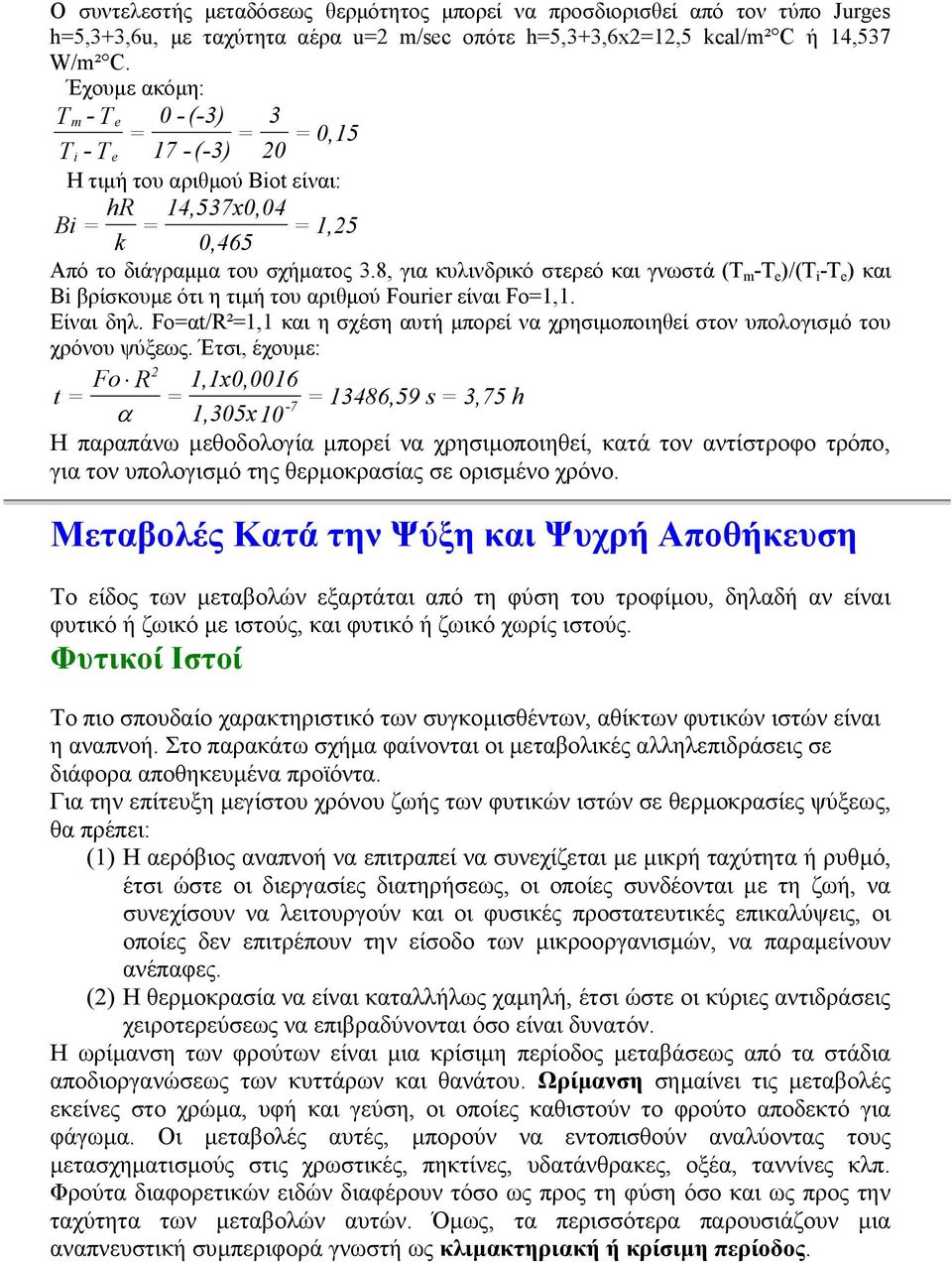 8, για κυλινδρικό στερεό και γνωστά (T m -T e )/(T i -T e ) και Bi βρίσκουµε ότι η τιµή του αριθµού Fourier είναι Fo=1,1. Είναι δηλ.