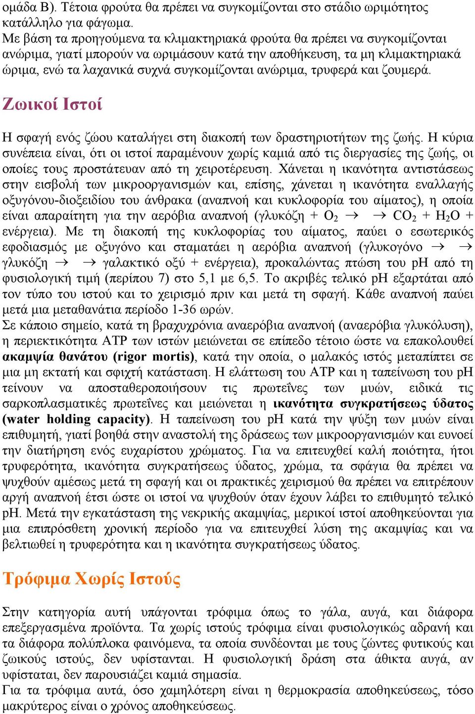 ανώριµα, τρυφερά και ζουµερά. Ζωικοί Ιστοί Η σφαγή ενός ζώου καταλήγει στη διακοπή των δραστηριοτήτων της ζωής.