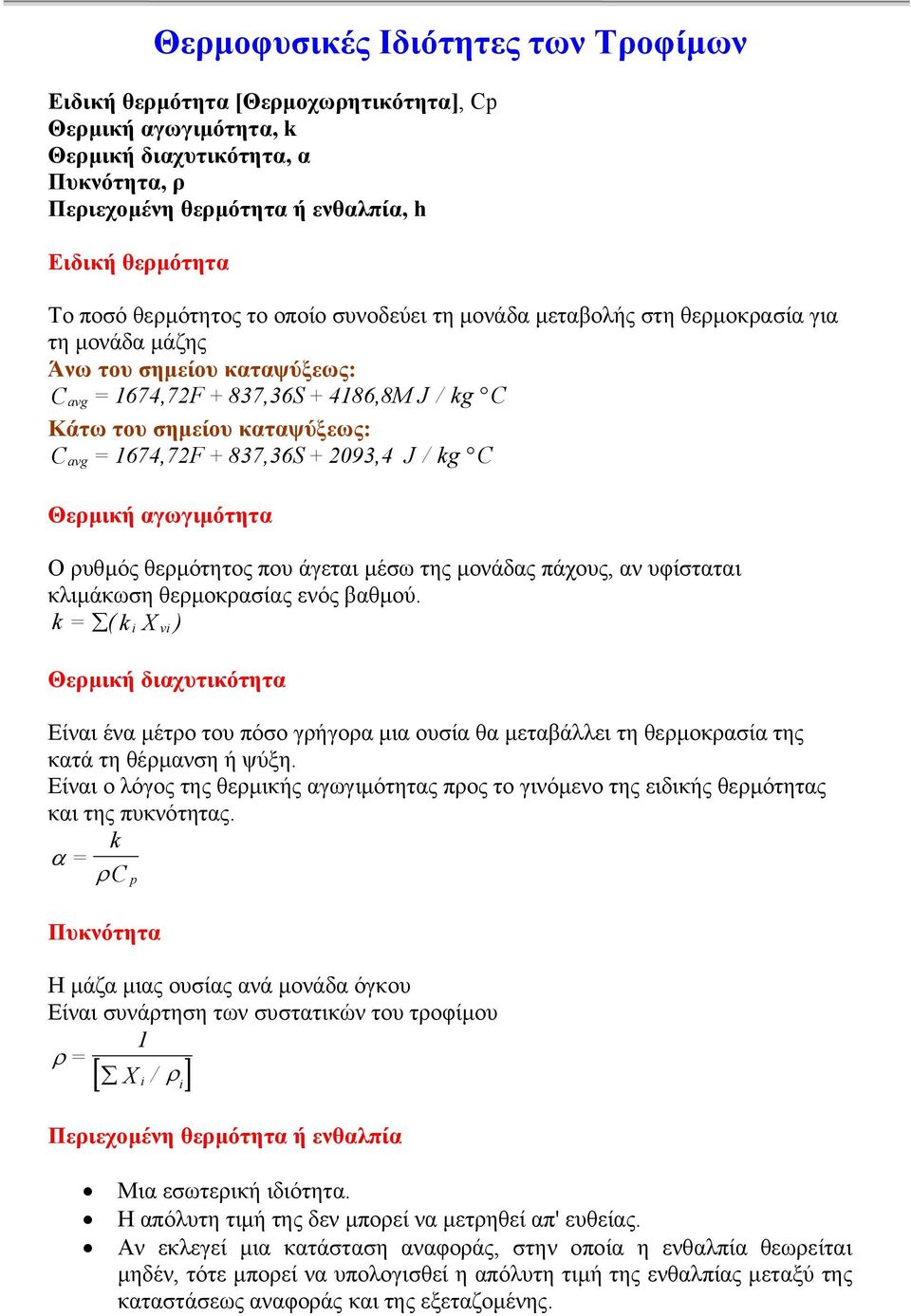 1674,72F + 837,36S + 2093,4 J / kg C avg Θερµική αγωγιµότητα Ο ρυθµός θερµότητος που άγεται µέσω της µονάδας πάχους, αν υφίσταται κλιµάκωση θερµοκρασίας ενός βαθµού.