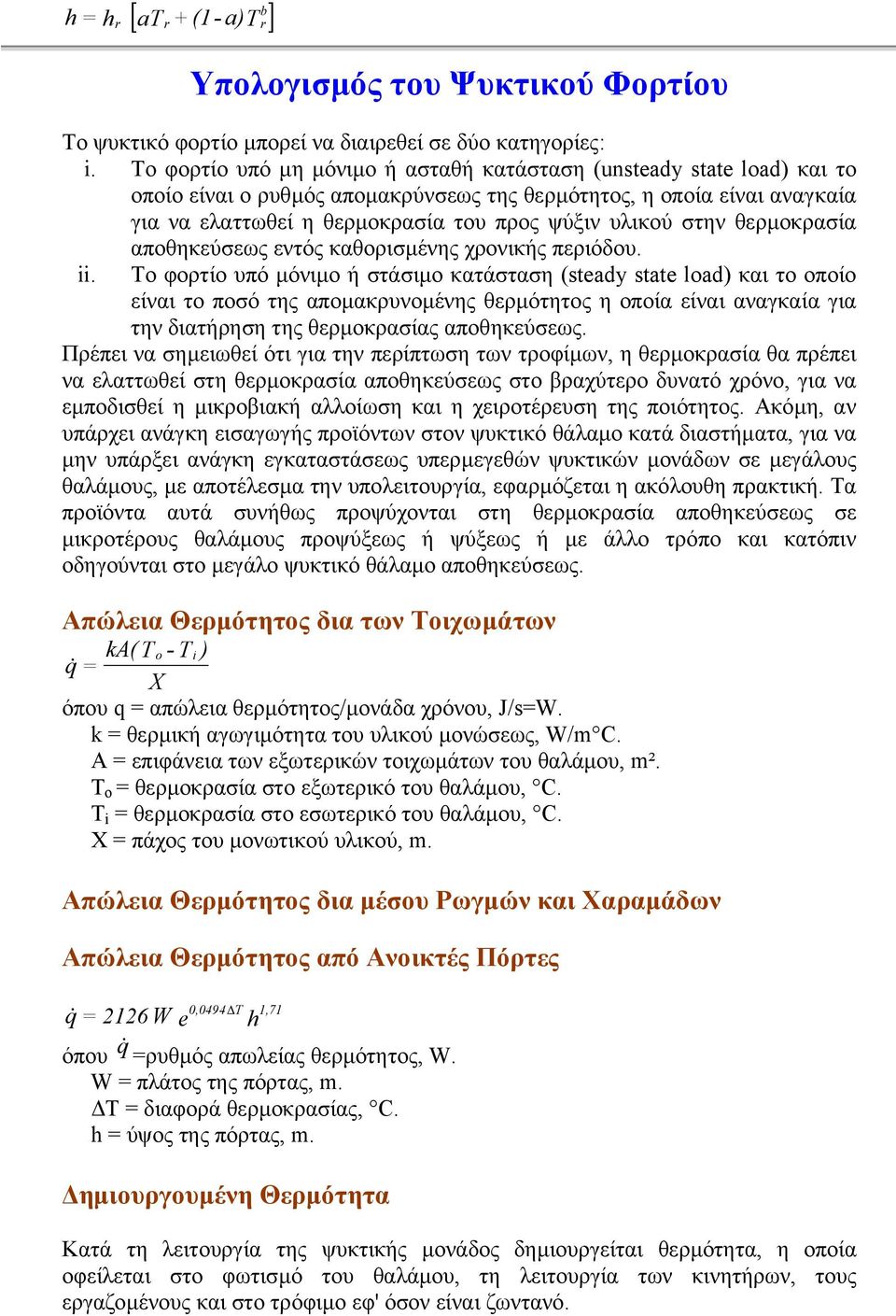 στην θερµοκρασία αποθηκεύσεως εντός καθορισµένης χρονικής περιόδου. ii.