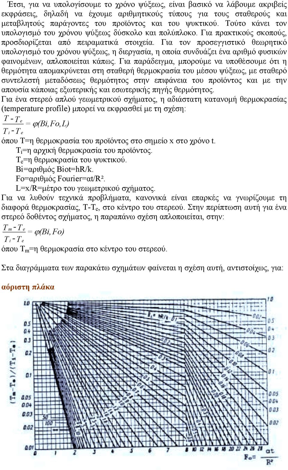 Για τον προσεγγιστικό θεωρητικό υπολογισµό του χρόνου ψύξεως, η διεργασία, η οποία συνδυάζει ένα αριθµό φυσικών φαινοµένων, απλοποιείται κάπως.