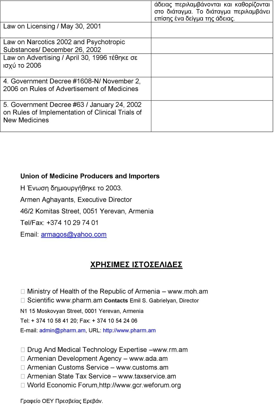 Government Decree #1608-N/ November 2, 2006 on Rules of Advertisement of Medicines 5.