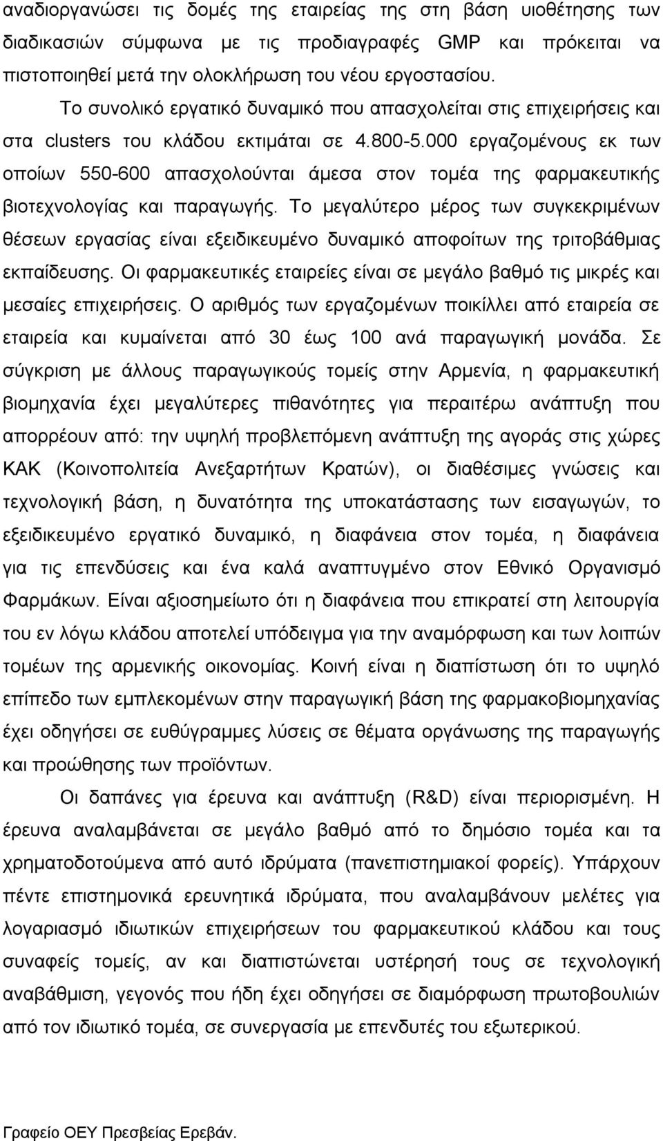 000 εργαζομένους εκ των οποίων 550-600 απασχολούνται άμεσα στον τομέα της φαρμακευτικής βιοτεχνολογίας και παραγωγής.