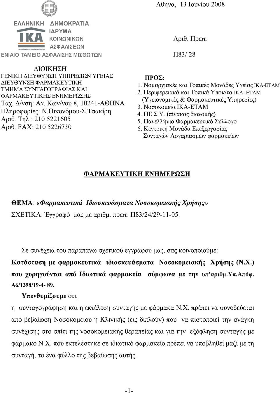Περιφερειακά και Τοπικά Υποκ/τα ΙΚΑ- ΕΤΑΜ (Υγειονοµικές & Φαρµακευτικές Υπηρεσίες) 3. Νοσοκοµεία ΙΚΑ-ΕΤΑΜ 4. ΠΕ.Σ.Υ. (πίνακας διανοµής) 5. Πανελλήνιο Φαρµακευτικό Σύλλογο 6.