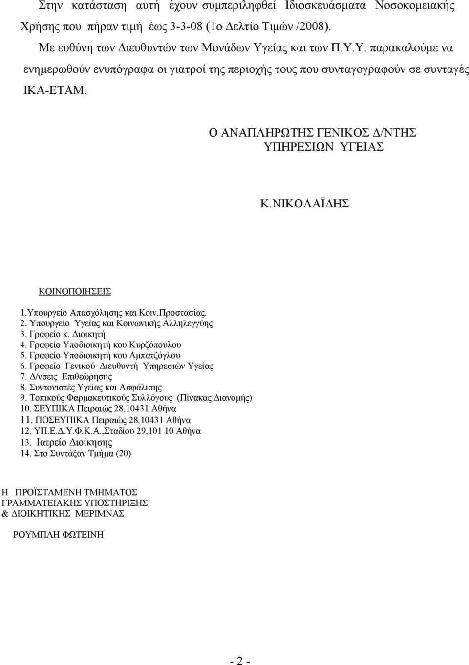 ΝΙΚΟΛΑΪ ΗΣ ΚΟΙΝΟΠΟΙΗΣΕΙΣ 1.Υπουργείο Απασχόλησης και Κοιν.Προστασίας. 2. Υπουργείο Υγείας και Κοινωνικής Αλληλεγγύης 3. Γραφείο κ. ιοικητή 4. Γραφείο Υποδιοικητή κου Κυρζόπουλου 5.
