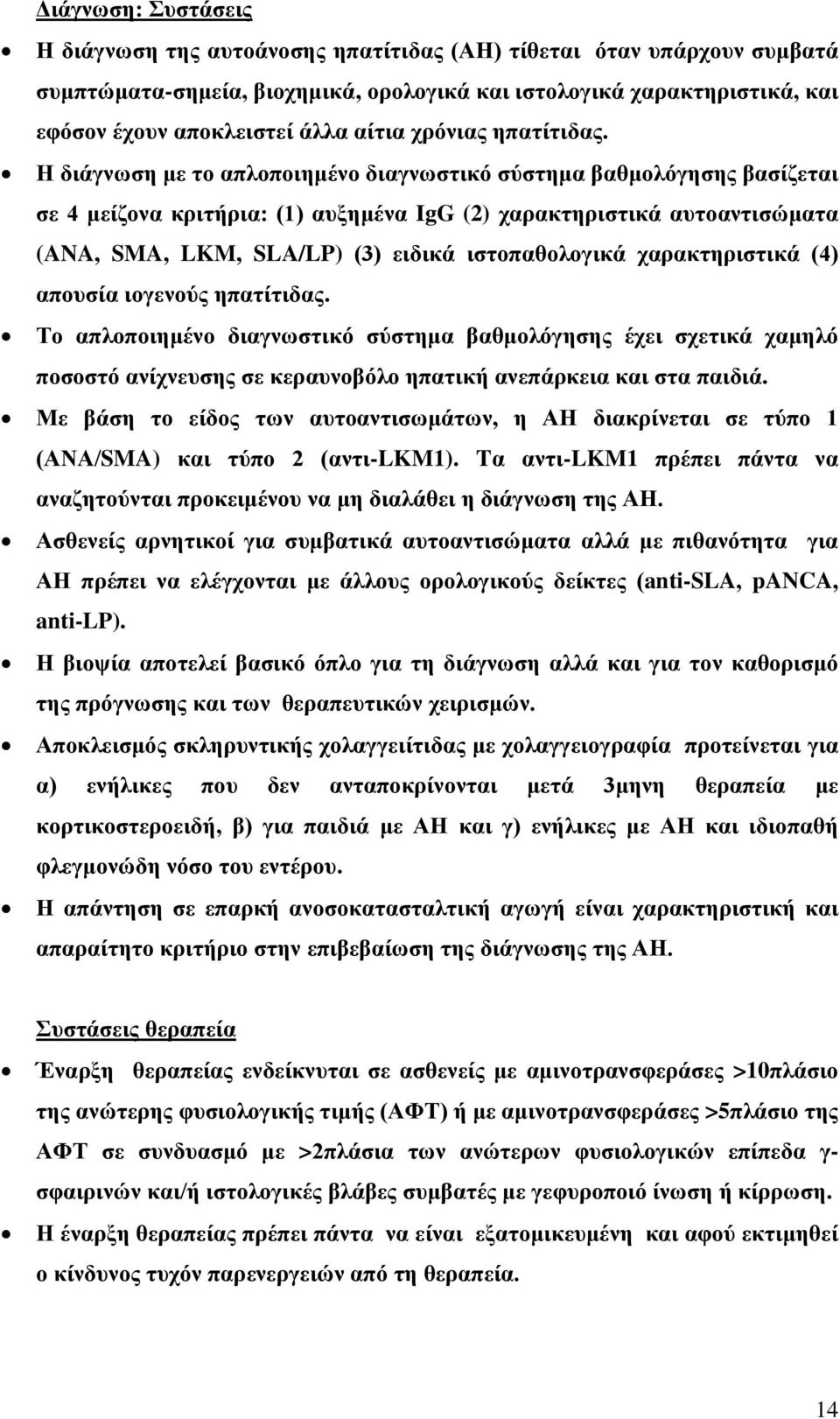 Η διάγνωση με το απλοποιημένο διαγνωστικό σύστημα βαθμολόγησης βασίζεται σε 4 μείζονα κριτήρια: (1) αυξημένα IgG (2) χαρακτηριστικά αυτοαντισώματα (ANA, SMA, LKM, SLA/LP) (3) ειδικά ιστοπαθολογικά