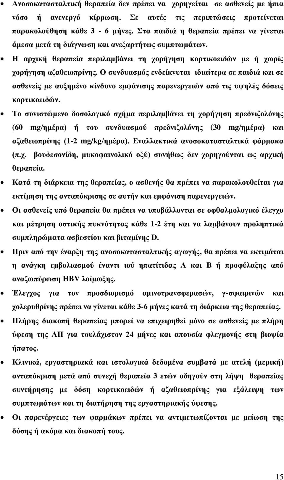 Ο συνδυασμός ενδείκνυται ιδιαίτερα σε παιδιά και σε ασθενείς με αυξημένο κίνδυνο εμφάνισης παρενεργειών από τις υψηλές δόσεις κορτικοειδών.