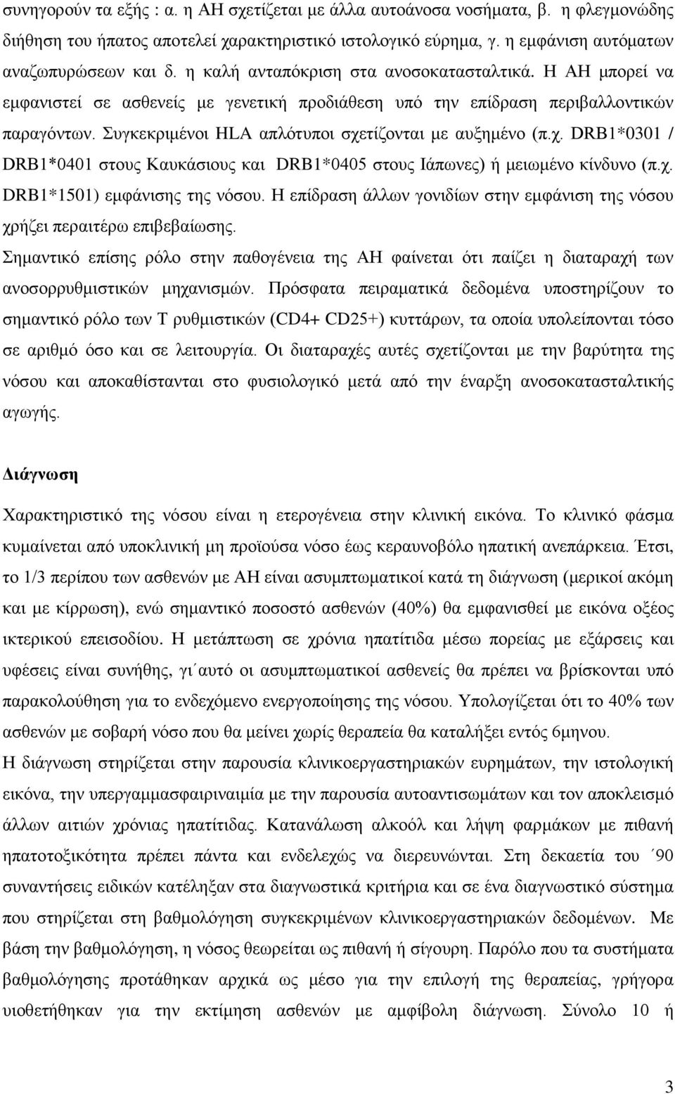 Συγκεκριμένοι HLA απλότυποι σχετίζονται με αυξημένο (π.χ. DRB1*0301 / DRB1*0401 στους Καυκάσιους και DRB1*0405 στους Ιάπωνες) ή μειωμένο κίνδυνο (π.χ. DRB1*1501) εμφάνισης της νόσου.