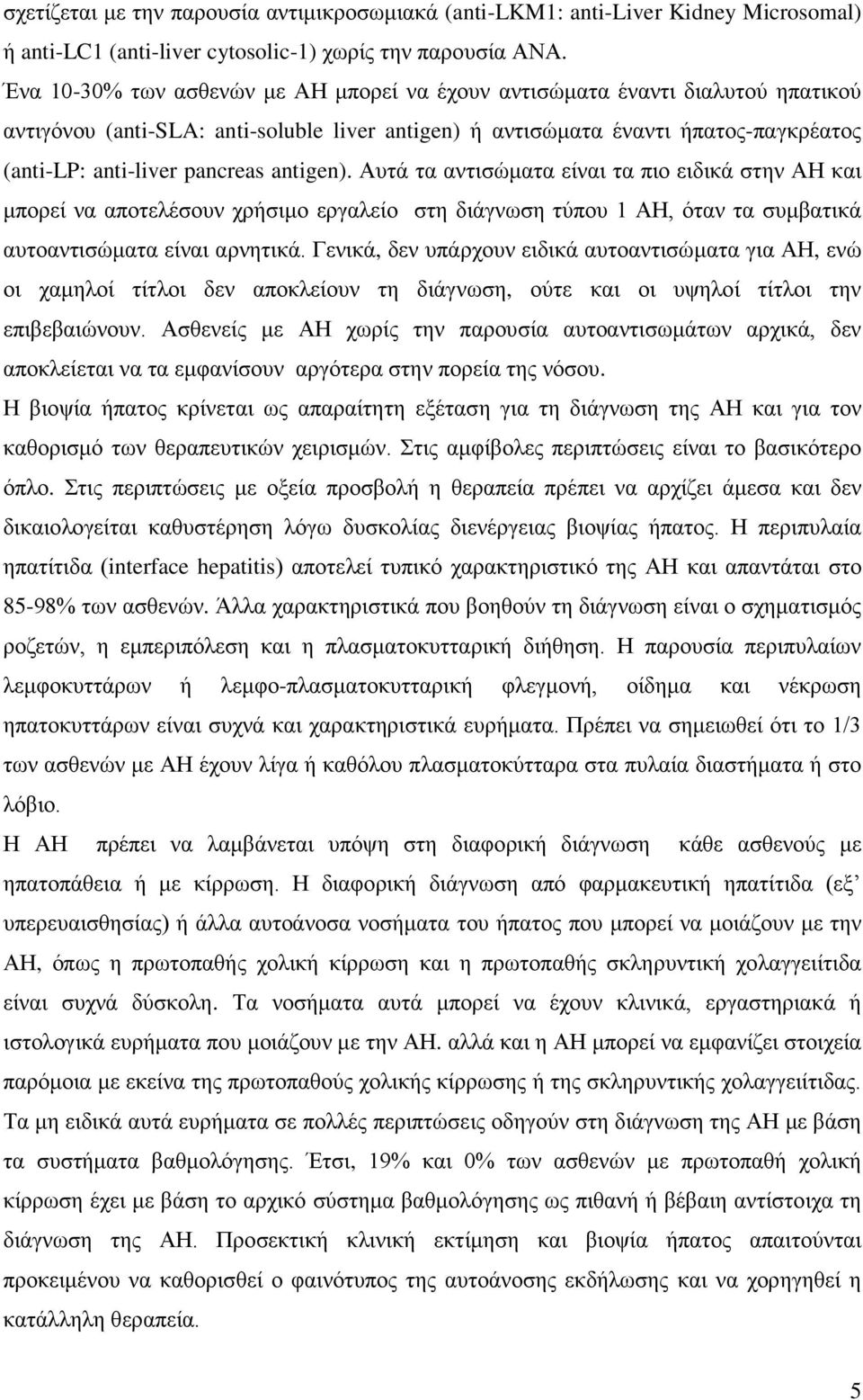 antigen). Αυτά τα αντισώματα είναι τα πιο ειδικά στην ΑΗ και μπορεί να αποτελέσουν χρήσιμο εργαλείο στη διάγνωση τύπου 1 ΑΗ, όταν τα συμβατικά αυτοαντισώματα είναι αρνητικά.