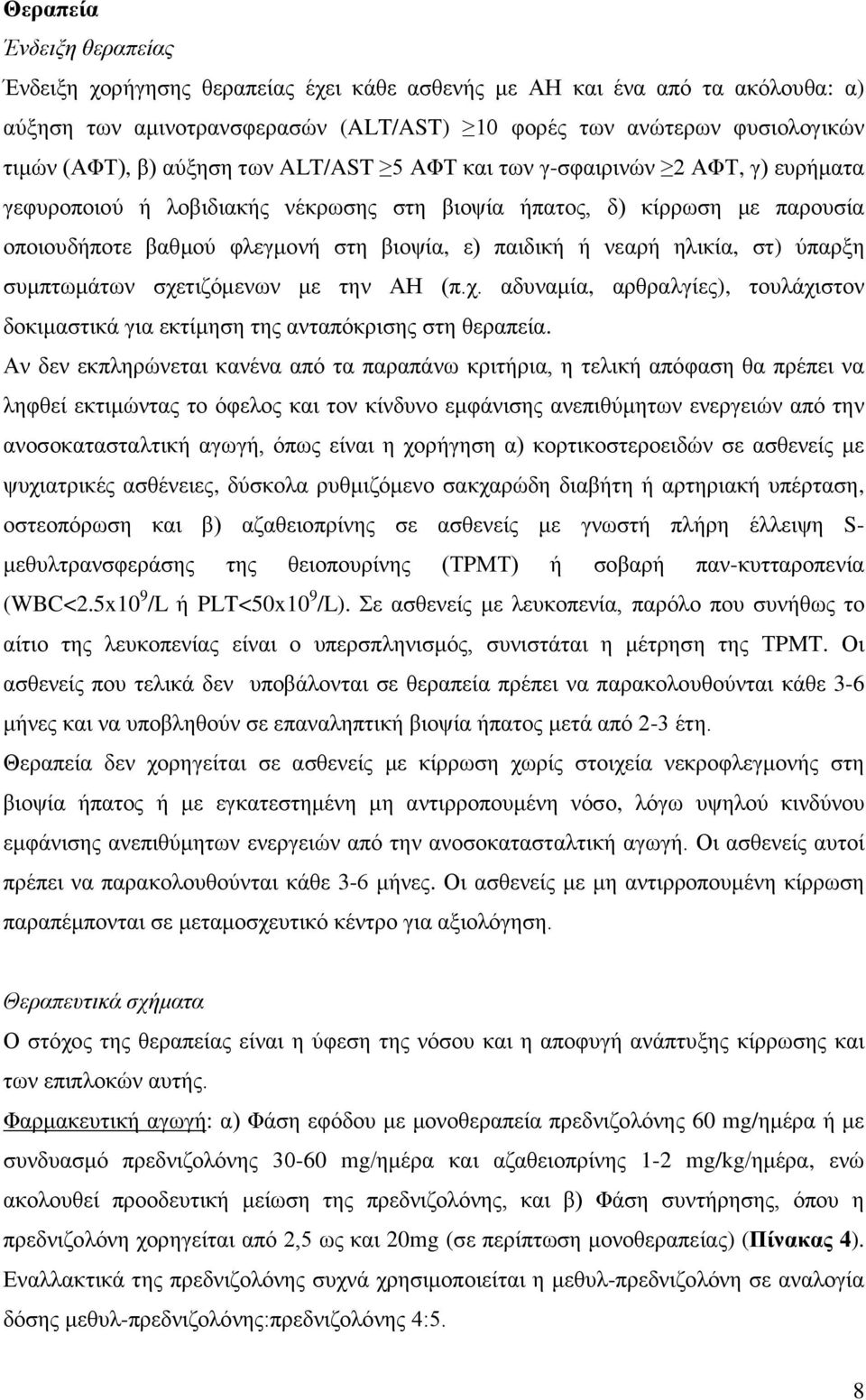 ηλικία, στ) ύπαρξη συμπτωμάτων σχετιζόμενων με την ΑΗ (π.χ. αδυναμία, αρθραλγίες), τουλάχιστον δοκιμαστικά για εκτίμηση της ανταπόκρισης στη θεραπεία.