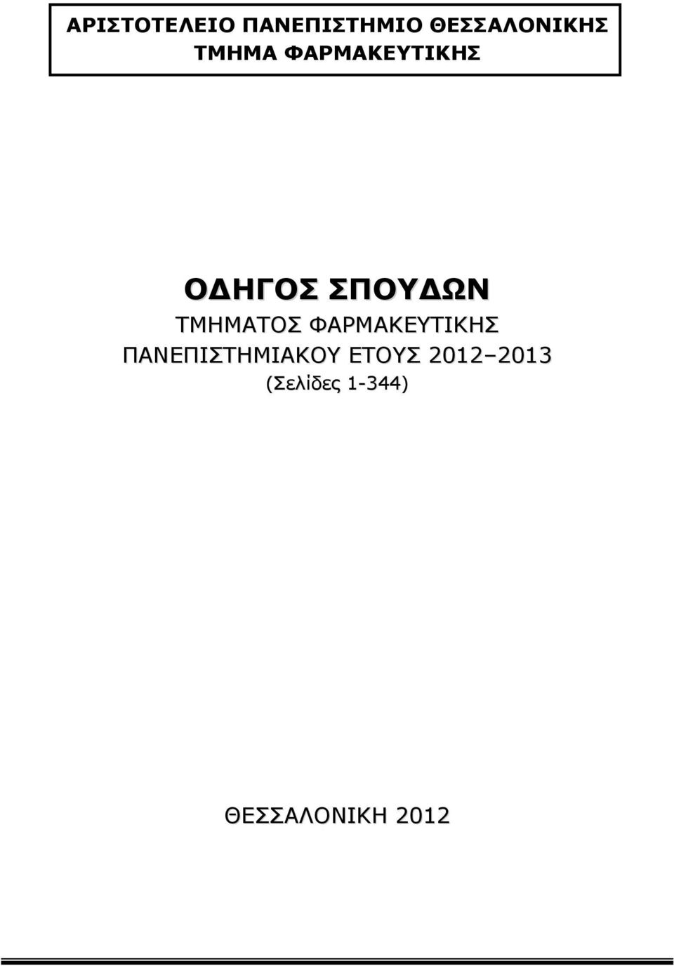 ΤΜΗΜΑΤΟΣ ΦΑΡΜΑΚΕΥΤΙΚΗΣ ΠΑΝΕΠΙΣΤΗΜΙΑΚΟΥ