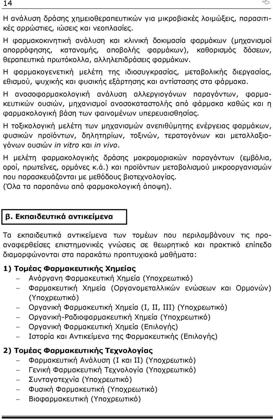 Η φαρμακογενετική μελέτη της ιδιοσυγκρασίας, μεταβολικής διεργασίας, εθισμού, ψυχικής και φυσικής εξάρτησης και αντίστασης στα φάρμακα.