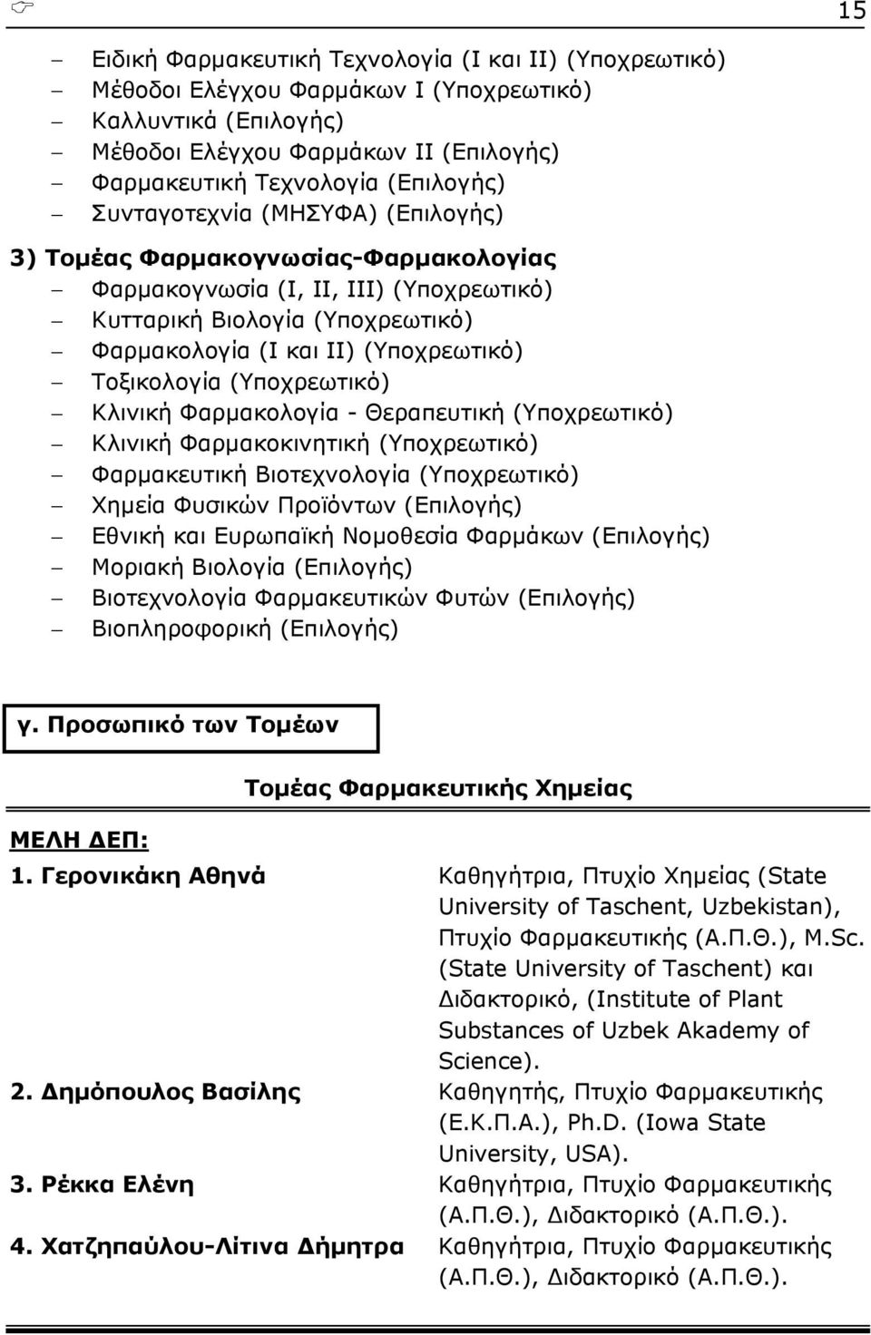 (Yποχρεωτικό) Κλινική Φαρμακολογία - Θεραπευτική (Yποχρεωτικό) Κλινική Φαρμακοκινητική (Yποχρεωτικό) Φαρμακευτική Βιοτεχνολογία (Yποχρεωτικό) Χημεία Φυσικών Προϊόντων (Eπιλογής) Εθνική και Ευρωπαϊκή