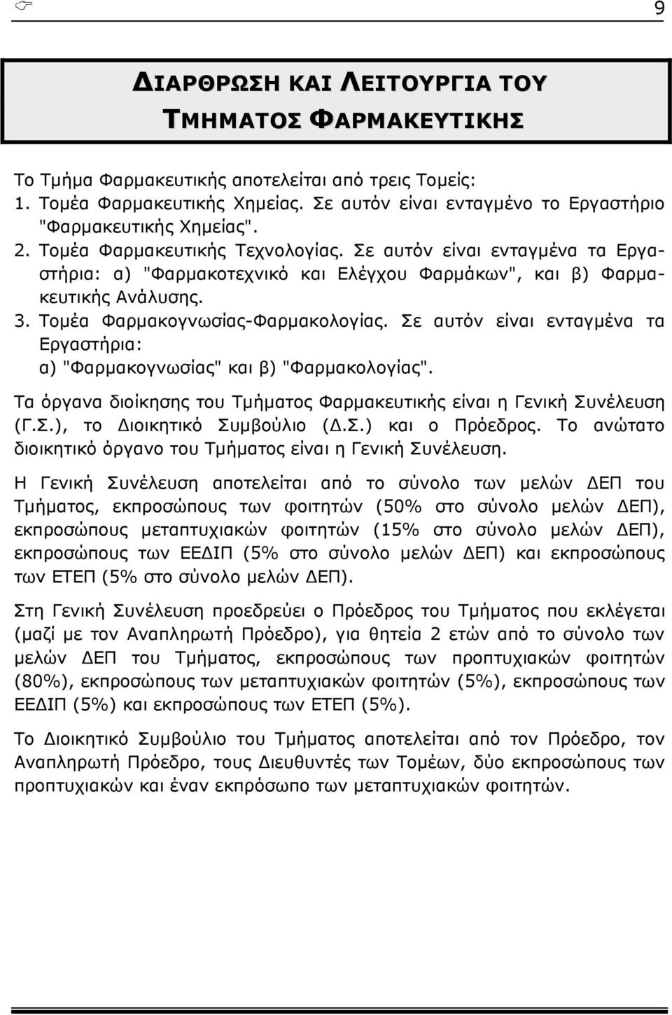 Σε αυτόν είναι ενταγμένα τα Εργαστήρια: α) "Φαρμακοτεχνικό και Ελέγχου Φαρμάκων", και β) Φαρμακευτικής Ανάλυσης. 3. Τομέα Φαρμακογνωσίας-Φαρμακολογίας.