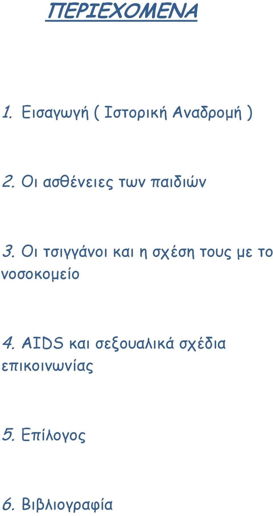 Οι τσιγγάνοι και η σχέση τους µε το νοσοκοµείο 4.