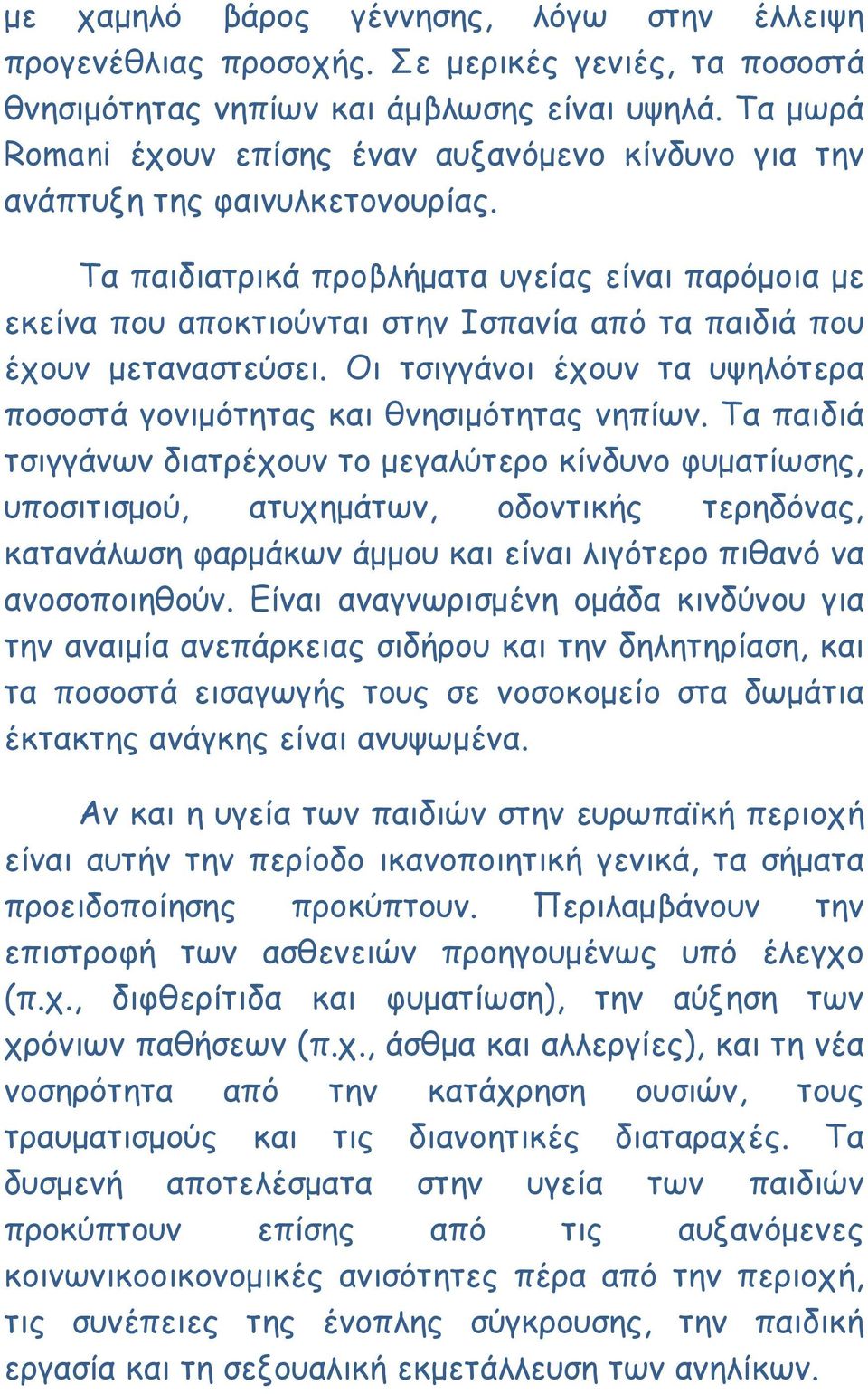 Τα παιδιατρικά προβλήµατα υγείας είναι παρόµοια µε εκείνα που αποκτιούνται στην Ισπανία από τα παιδιά που έχουν µεταναστεύσει.