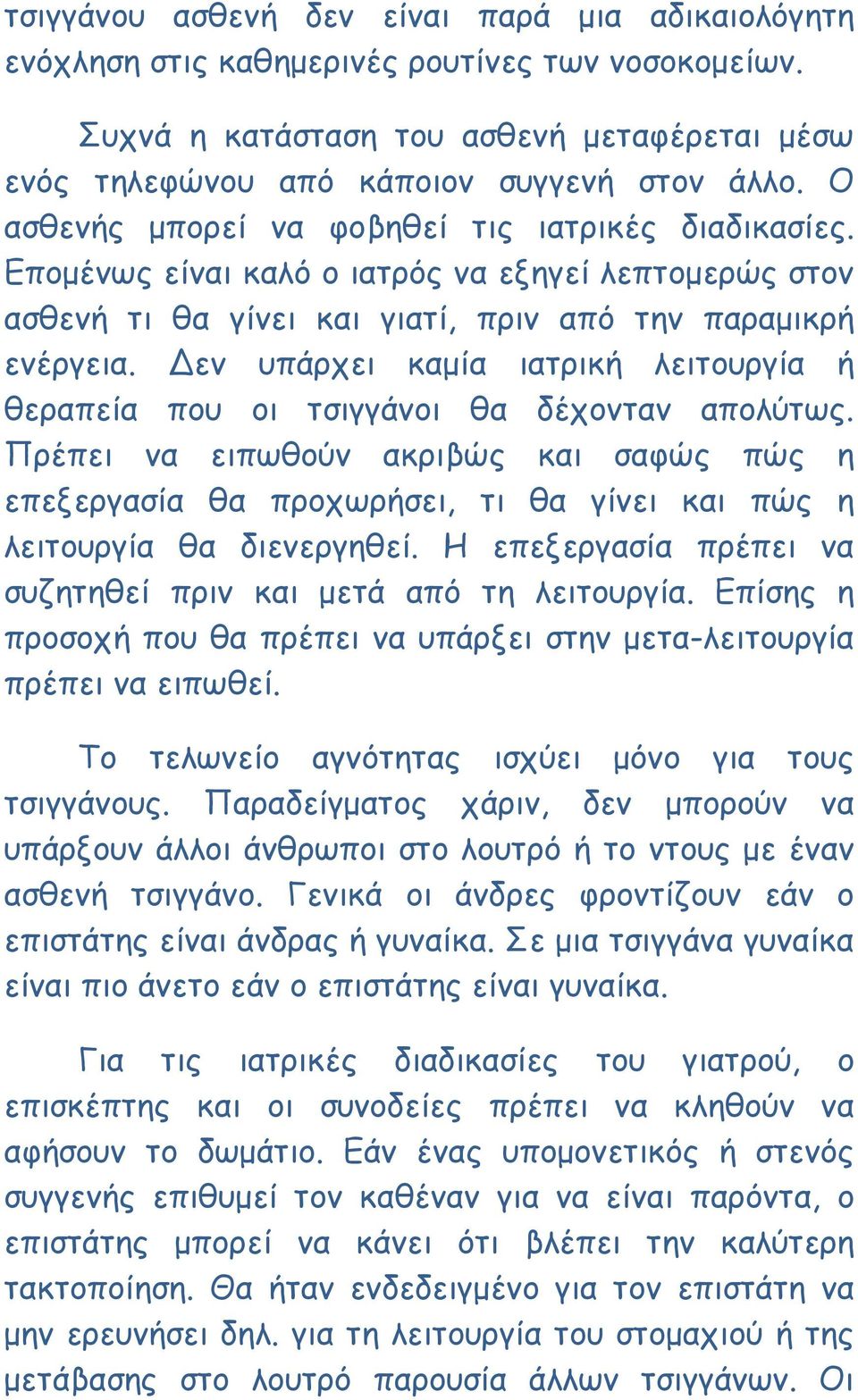 Δεν υπάρχει καµία ιατρική λειτουργία ή θεραπεία που οι τσιγγάνοι θα δέχονταν απολύτως.