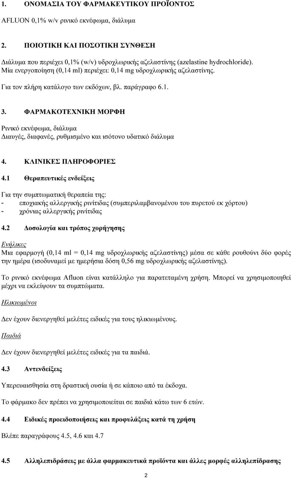 ΦΑΡΜΑΚΟΤΕΧΝΙΚΗ ΜΟΡΦΗ Ρινικό εκνέφωμα, διάλυμα Διαυγές, διαφανές, ρυθμισμένο και ισότονο υδατικό διάλυμα 4. ΚΛΙΝΙΚΕΣ ΠΛΗΡΟΦΟΡΙΕΣ 4.