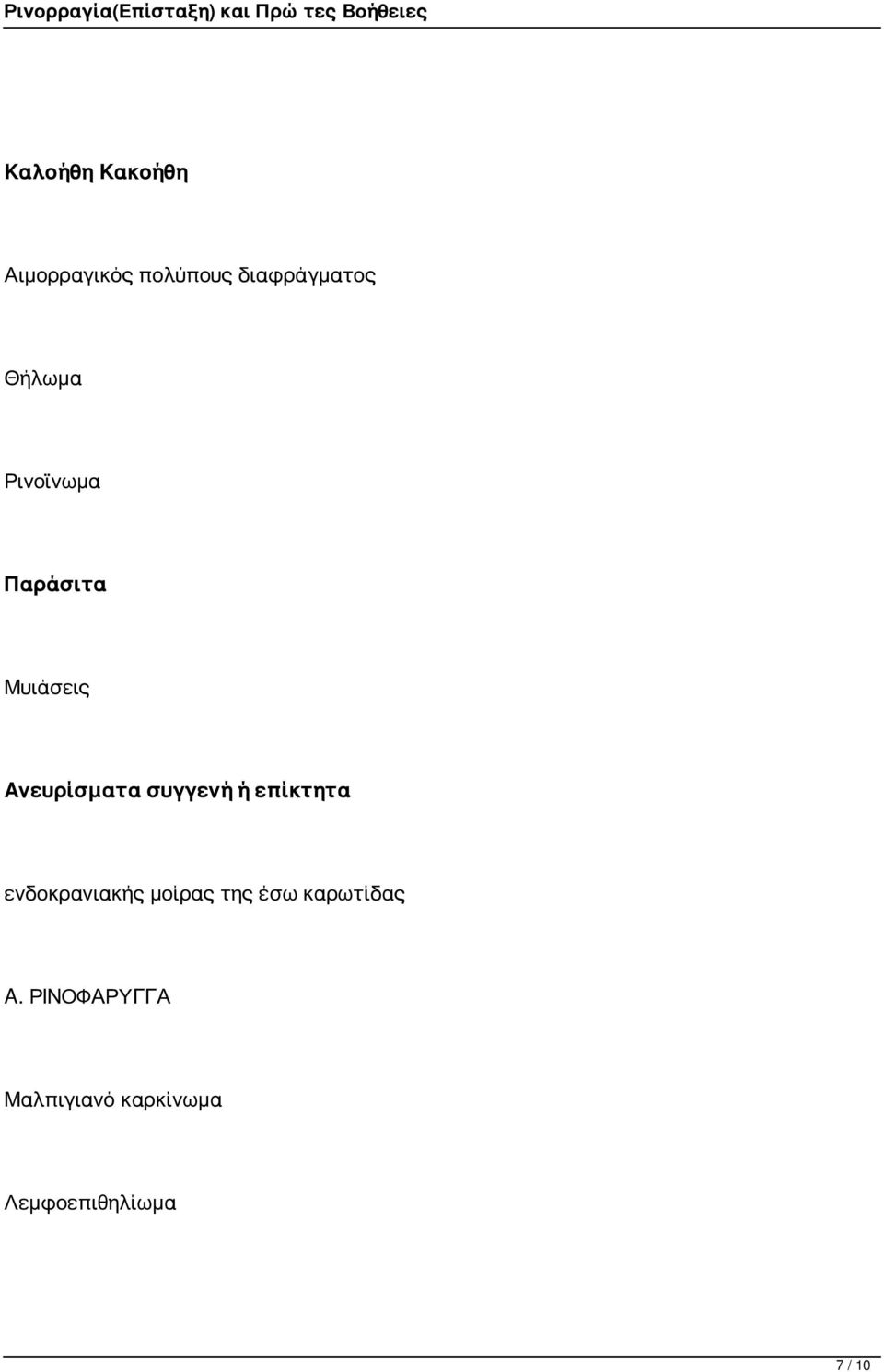 συγγενή ή επίκτητα ενδοκρανιακής μοίρας της έσω