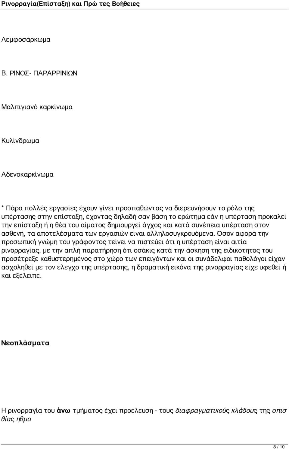 ερώτημα εάν η υπέρταση προκαλεί την επίσταξη ή η θέα του αίματος δημιουργεί άγχος και κατά συνέπεια υπέρταση στον ασθενή, τα αποτελέσματα των εργασιών είναι αλληλοσυγκρουόμενα.