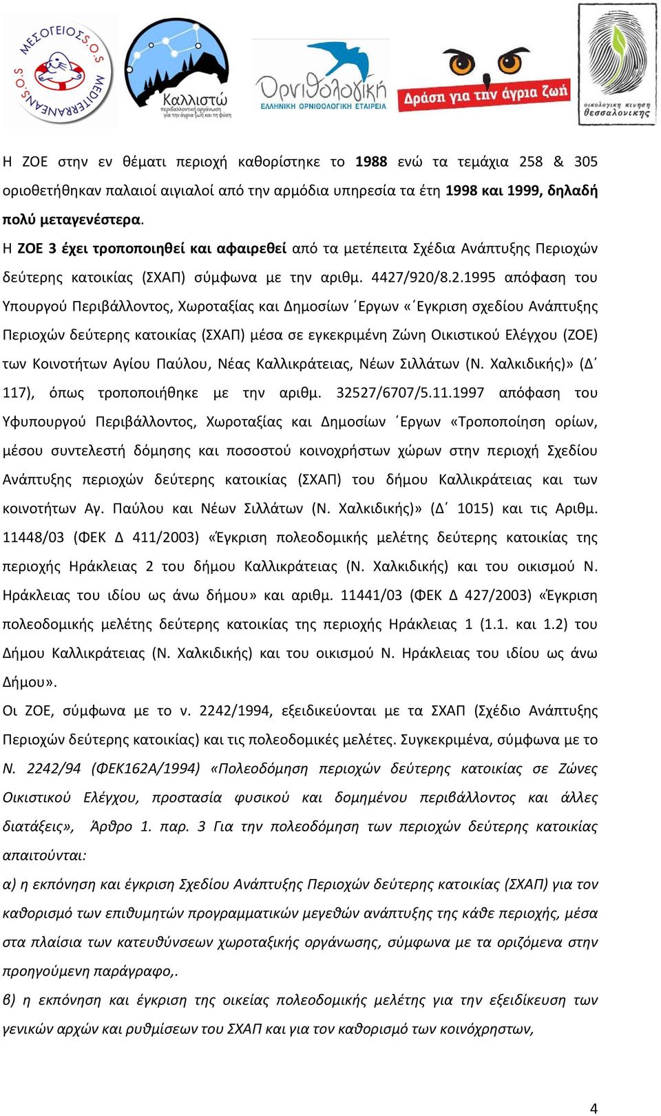 /920/8.2.1995 απόφαση του Υπουργού Περιβάλλοντος, Χωροταξίας και Δημοσίων Εργων «Εγκριση σχεδίου Ανάπτυξης Περιοχών δεύτερης κατοικίας (ΣΧΑΠ) μέσα σε εγκεκριμένη Ζώνη Οικιστικού Ελέγχου (ΖΟΕ) των