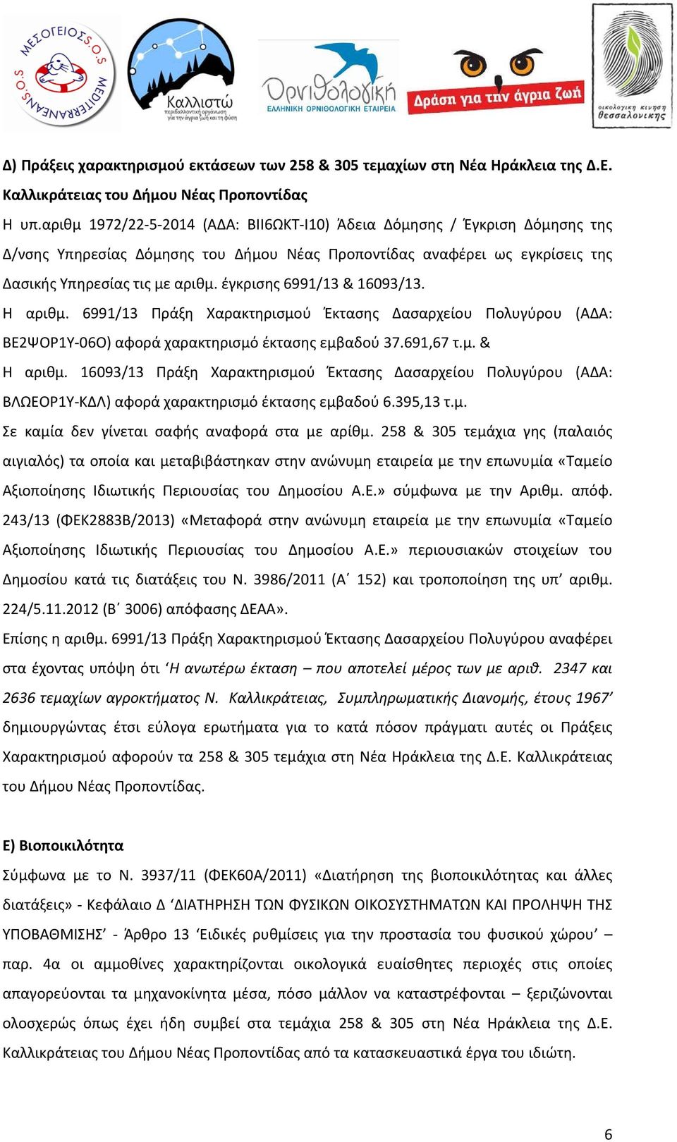 έγκρισης 6991/13 & 16093/13. Η αριθμ. 6991/13 Πράξη Χαρακτηρισμού Έκτασης Δασαρχείου Πολυγύρου (ΑΔΑ: ΒΕ2ΨΟΡ1Υ 06Ο) αφορά χαρακτηρισμό έκτασης εμβαδού 37.691,67 τ.μ. & Η αριθμ.