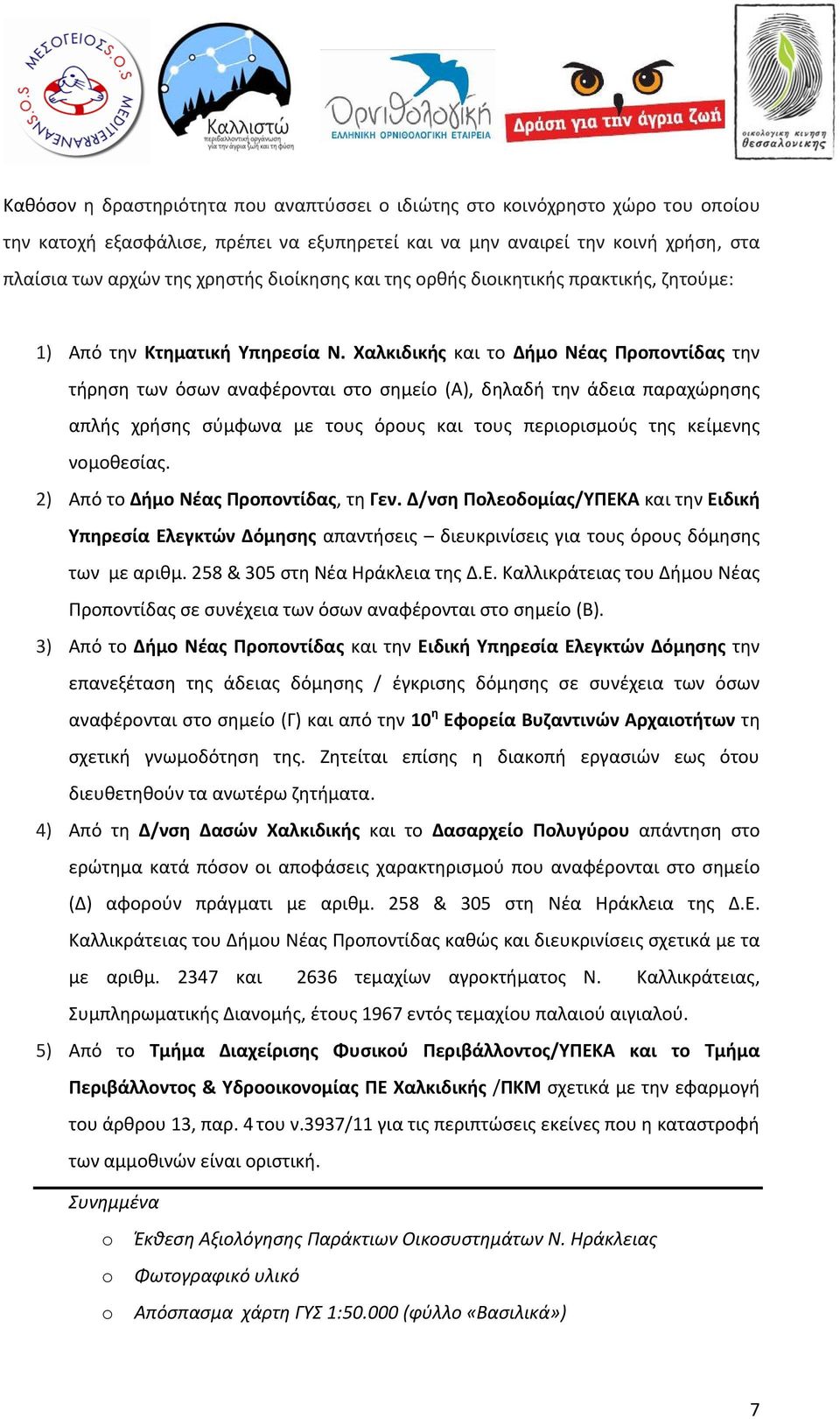 Χαλκιδικής και το Δήμο Νέας Προποντίδας την τήρηση των όσων αναφέρονται στο σημείο (Α), δηλαδή την άδεια παραχώρησης απλής χρήσης σύμφωνα με τους όρους και τους περιορισμούς της κείμενης νομοθεσίας.