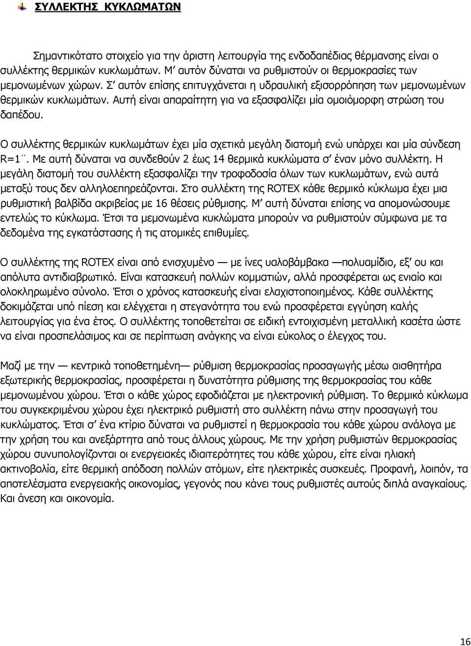 Αυτή είναι απαραίτητη για να εξασφαλίζει μία ομοιόμορφη στρώση του δαπέδου. Ο συλλέκτης θερμικών κυκλωμάτων έχει μία σχετικά μεγάλη διατομή ενώ υπάρχει και μία σύνδεση R=1.