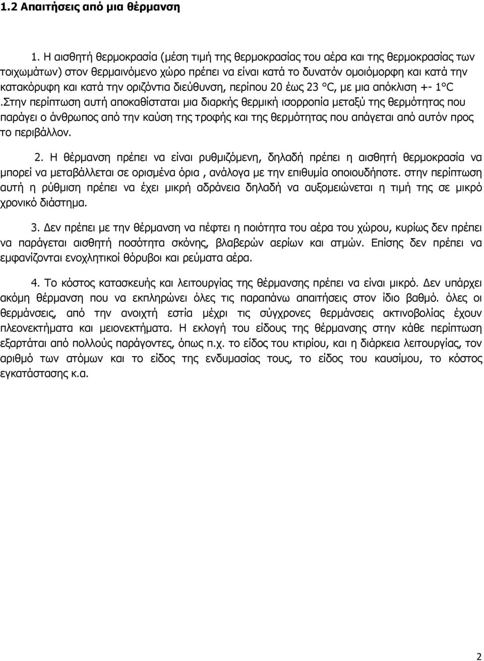 οριζόντια διεύθυνση, περίπου 20 έως 23 C, με μια απόκλιση +- 1 C.