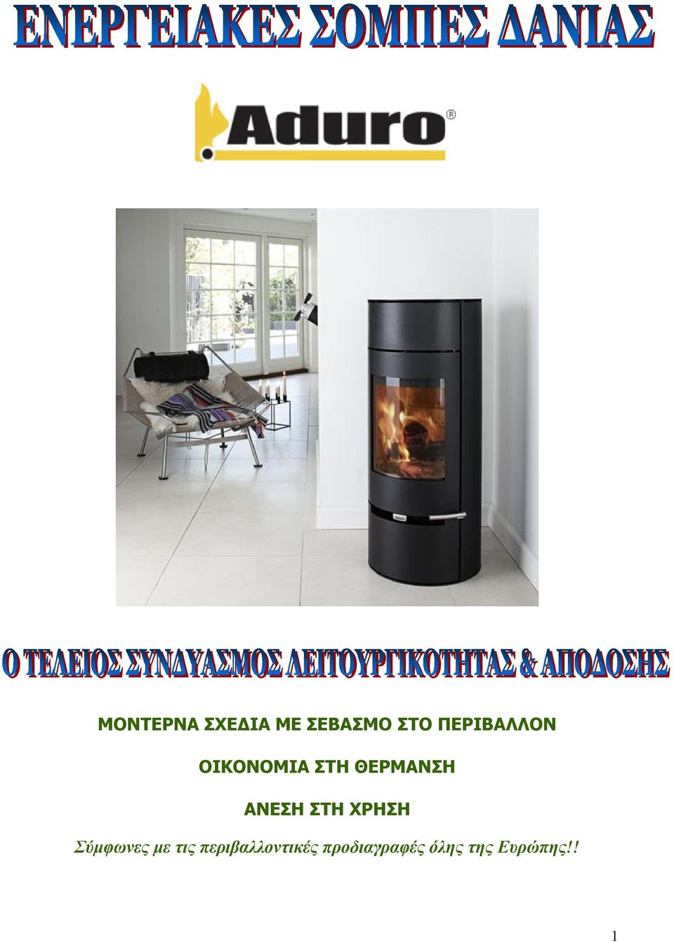 ΑΝΕΣΗ ΣΤΗ ΧΡΗΣΗ Σύμφωνες με τις