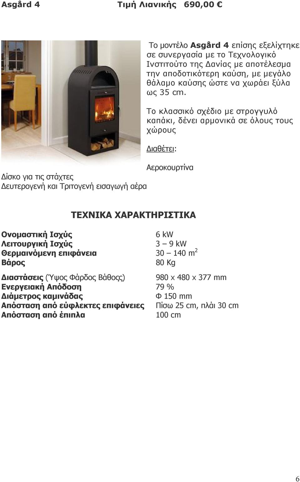 Το κλασσικό σχέδιο με στρογγυλό καπάκι, δένει αρμονικά σε όλους τους χώρους Διαθέτει: Αεροκουρτίνα Δίσκο για τις στάχτες