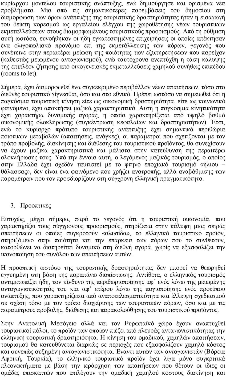 τουριστικών εκμεταλλεύσεων στους διαμορφωμένους τουριστικούς προορισμούς.