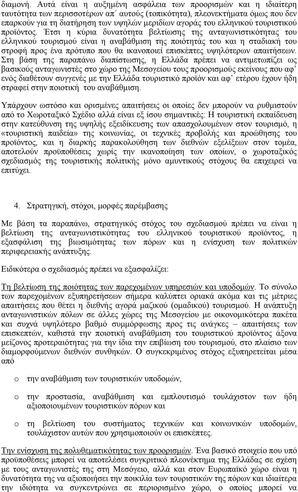 ελληνικού τουριστικού προϊόντος.