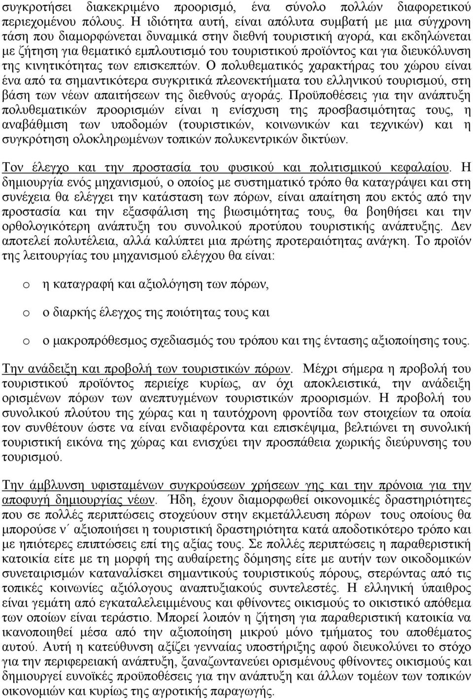 για διευκόλυνση της κινητικότητας των επισκεπτών.