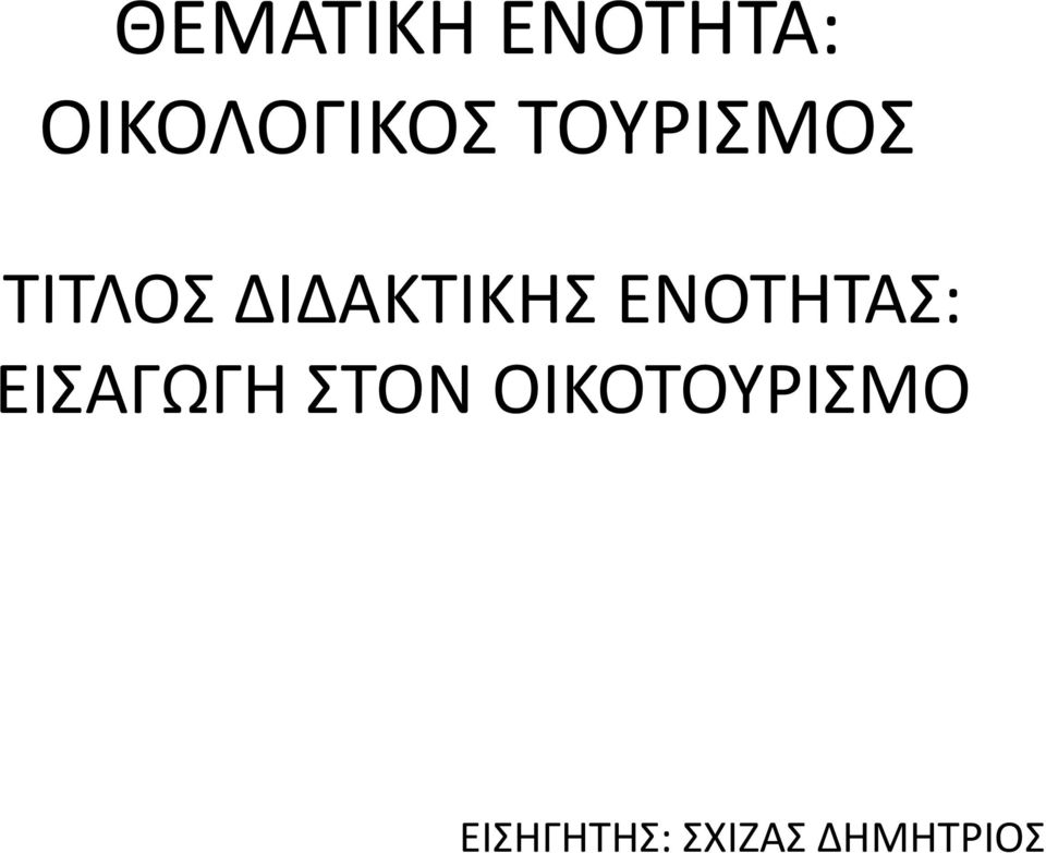 ΕΝΟΤΗΤΑΣ: ΕΙΣΑΓΩΓΗ ΣΤΟΝ