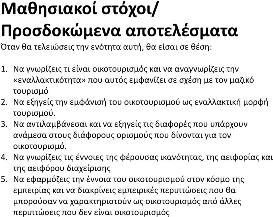 Να εξηγείς την εμφάνισή του οικοτουρισμού ως εναλλακτική μορφή τουρισμού. 3.