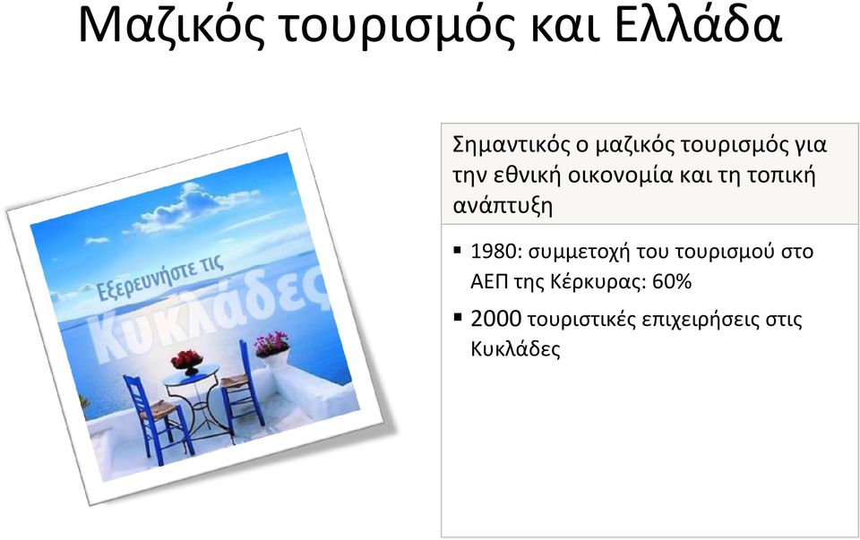 συμμετοχή του τουρισμού στο ΑΕΠ της Κέρκυρας: 60% 2000